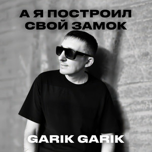 Подойди-ка сюда, подойди by Garik Garik