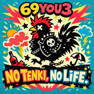 大変 by 69YOU3