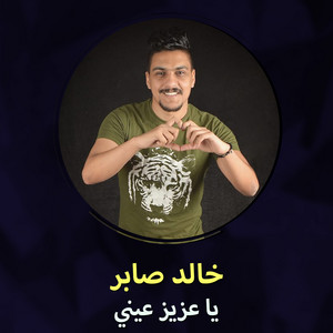 يا عزيز عيني by خالد صابر