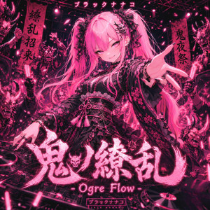 鬼ノ繚乱 - Ogre Flow - by ブラックナナコ, コンナノコ