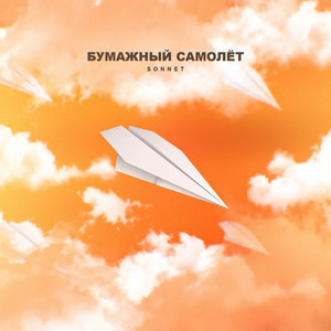 Бумажный самолёт by SONNET