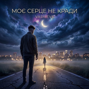 Моє серце не кради by VASILEVS