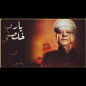 يارب خلصني by ياسين التهامي