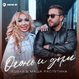 Огонь и дым by EDGAR, Маша Распутина