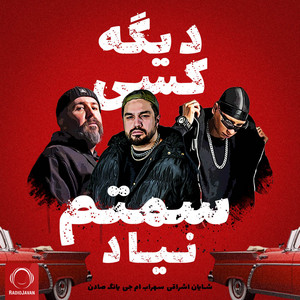 Shayan Eshraghi - Dige Kasi Samtam Nayad (feat. Young Sudden & Sohrab MJ)