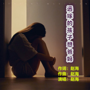 远嫁的孩子想爸妈 - 伴奏 by 赵海