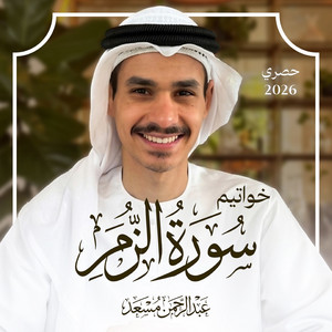 خواتيم سورة الزمر by عبدالرحمن مسعد
