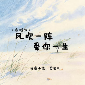 风吹一阵爱你一生 - 合唱版 by 梁宝儿, 沧桑小杰