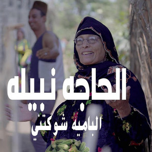 El Haga Nabila - البامية شوكتني (feat. هيثم ابوالسعود)