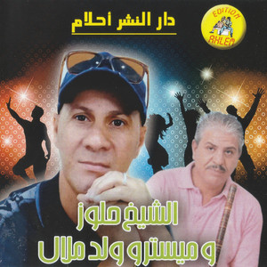 Cheikh Hallouz - khatrat nafrah (feat. Oueld Melal) [Lemen Nahki Dori Men Ghir Mimti]