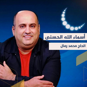 الجليل - أسماء الله الحسنى by الحاج محمد رمال