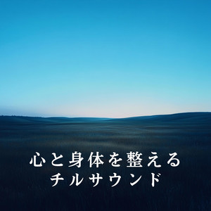 心と身体を整えるチルサウンド