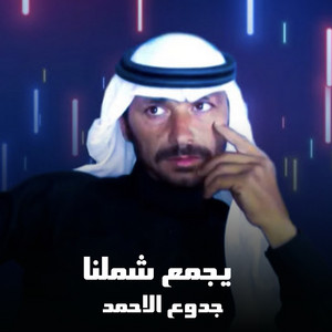 جدوع الاحمد - يجمع شملنا