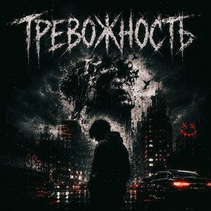 ТРЕВОЖНОСТЬ by DVRKHOLD