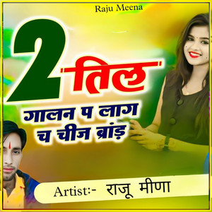 दो तिल गालन प लाग च चीज ब्रांड by Raju Meena