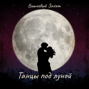 Танцы под луной by Вишневый Закат