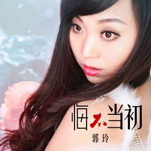 悔不当初 - DJ何鹏版 by 郭玲
