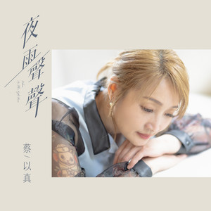 一生一世情 by 蔡以真, 陳子賢