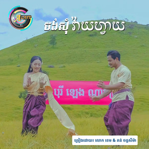 លោក ខេម & តន់ ចន្ទសីម៉ា - ចង់សុំវ៉ាយហ្វាយ