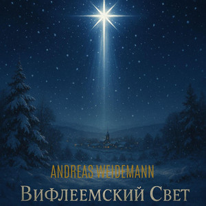 Вифлеемский Свет