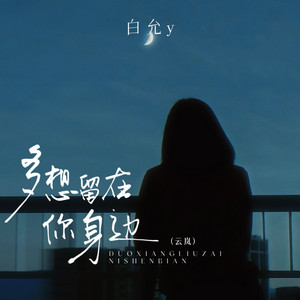 多想留在你身边