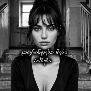 აფროდიტი - Gafrindeba chemi ambebi (Artificial love)