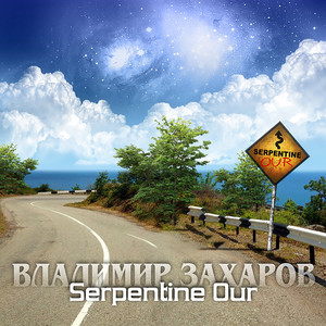 Serpentine Our 5 by Владимир Захаров