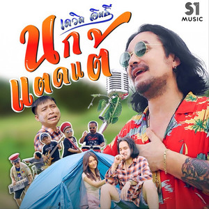 นกแตดแต้ by เดวิด อินธี