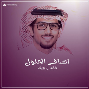 انصاف الحلول by خالد ال بريك