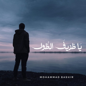 Mohammad Bashir - ياظريف الطول