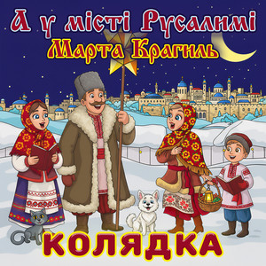 А у місті Русалимі - колядка