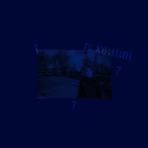 Обкладинка: 20 хвилин