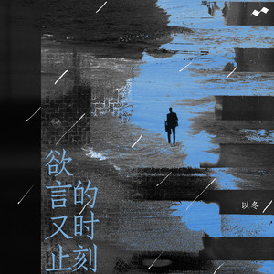 欲言又止的时刻 by 以冬