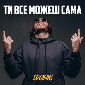 Обкладинка: Ти все можеш сама