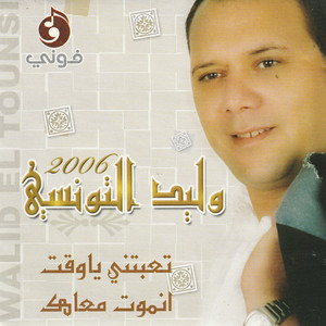 Walid ettounsi - Taabtni Ya Lwakt