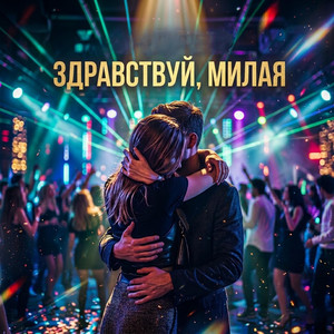 Здравствуй, милая by Vitalii