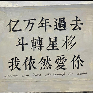 那一秒是真的 - Remix by 小高同学
