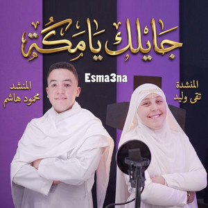 جايلك يا مكة by Esma3naa, المنشد محمود هاشم, المنشدة تقى وليد