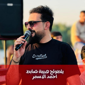 احمد الاسمر - يلطولج هيبة ضابط