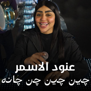 عنود الاسمر - چين چين .. چن چانه