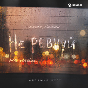 Не ревнуй (New Version) by Aidamir Mugu