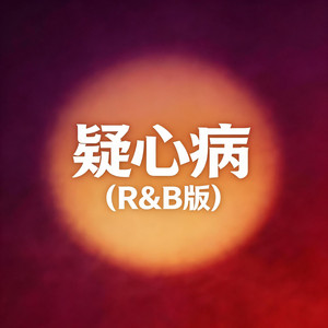 疑心病（R&B） by 大头针R&B