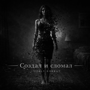 Создал и сломал by VITALY KORBUT