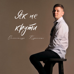 Як не крути