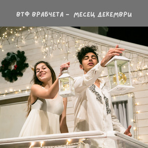 Месец Декември by ВТФ Врабчета