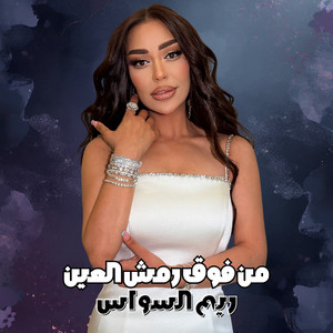 Men Fog Remsh Alein by Reem Al Sawas