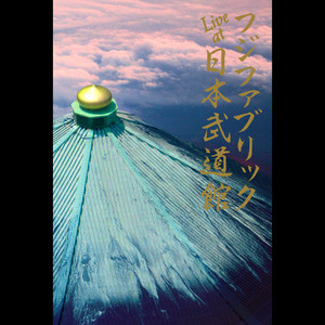 若者のすべて(Live at 日本武道館） ‑ 曲・歌詞：フジファブリック