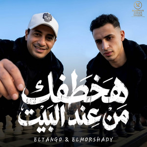 هخطفك من عند البيت by Hamo Eltango - حمو التانجو, حمو المرشدي