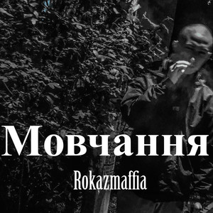 Rokazmaffia — Мовчання