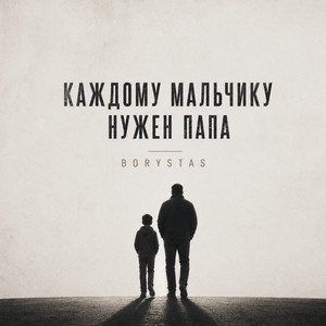 Каждому мальчику нужен папа by BORYSTAS